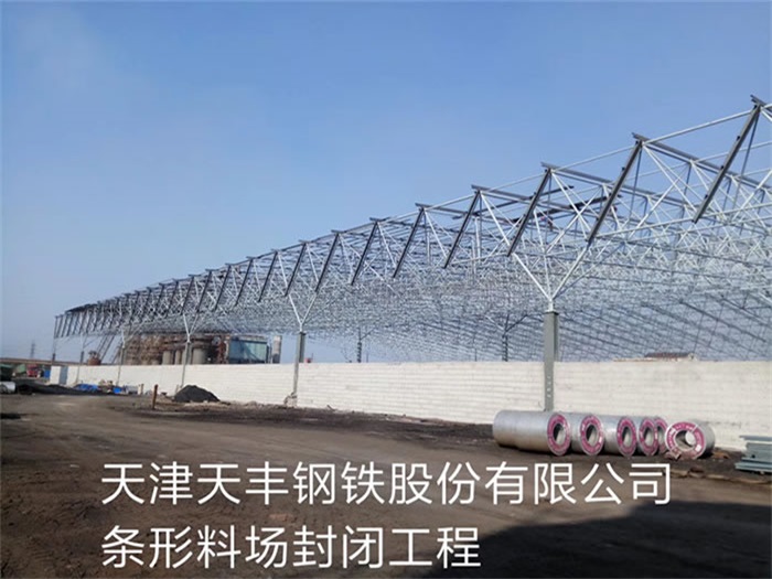 昆山天丰钢铁股份有限公司条形料场封闭工程