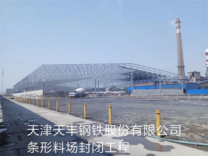 昆山天丰钢铁股份有限公司条形料场封闭工程
