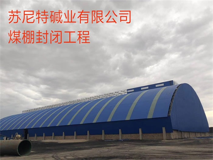 昆山碱业有限公司煤棚封闭工程