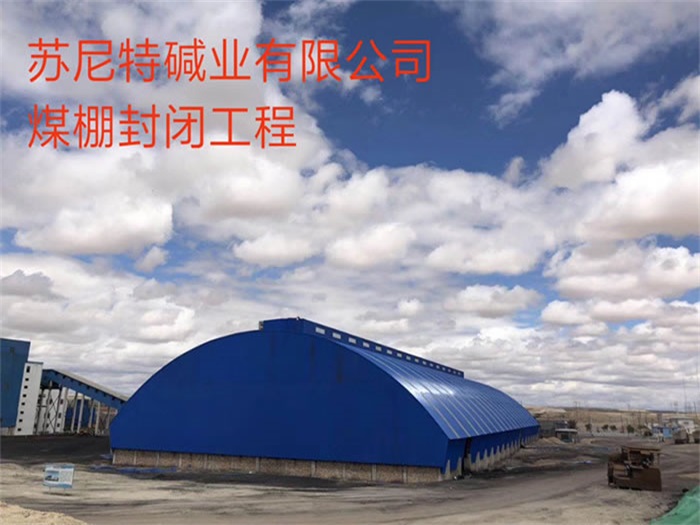 昆山碱业有限公司煤棚封闭工程